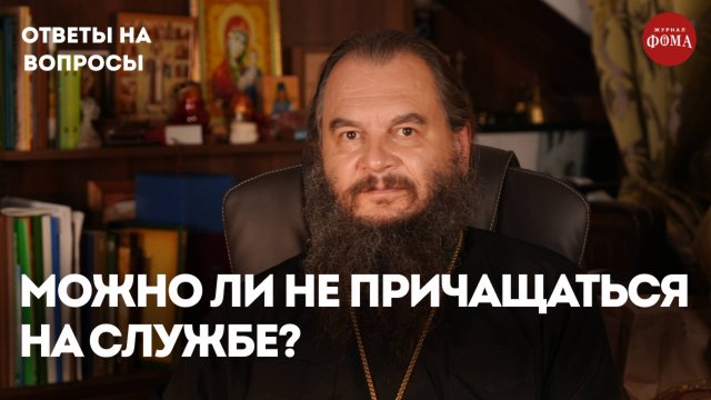 Что будет с теми, кто не причащается на службе? / священник Игорь Фомин