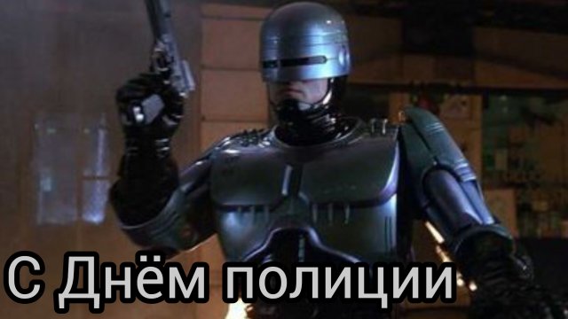 С ДНЁМ МИЛИЦИИ ПОЛИЦИИ 10 ноября Музыкальное поздравление Открытка