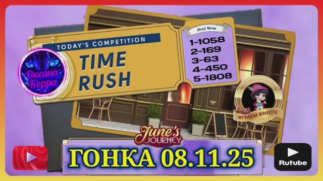 ГОНКА СО ВРЕМЕНЕМ 08.11.25 June's journey.