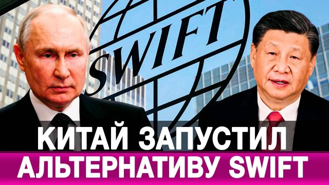 Китай запустил альтернативу SWIFT