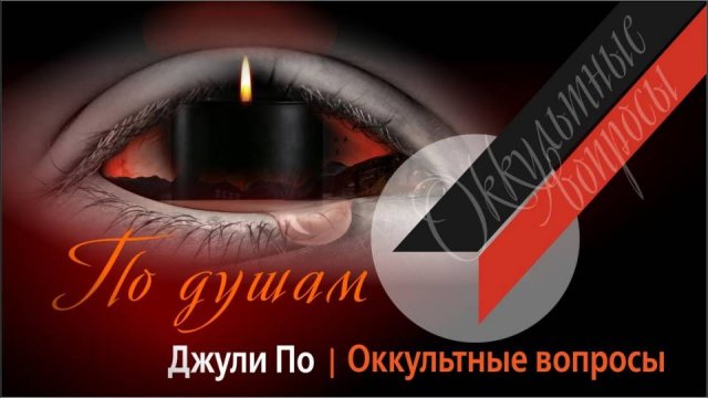 13. 18.07.2020 ПО ДУШАМ _ Оккультные вопросы  _ Джули По