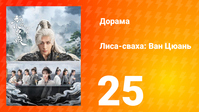 Лиса-сваха: Ван Цюань 25 серия