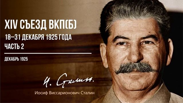 Сталин И.В. — XIV съезд ВКП(Б) 18–31 декабря 1925 года. Часть 2 (12.25)