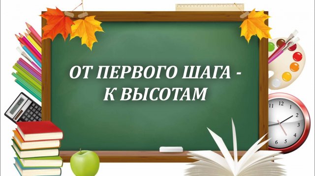 Праздничный концерт "ОТ ПЕРВОГО ШАГА К ВЫСОТАМ"