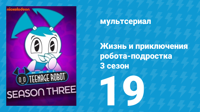 Жизнь и приключения робота-подростка 3 сезон 19 серия (мультсериал, 2005)