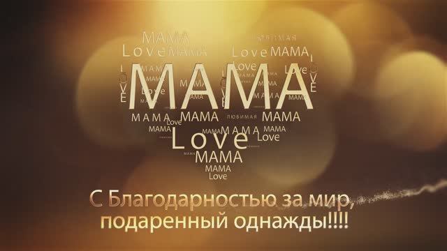 Футаж. С днем матери. заставка на день матери.