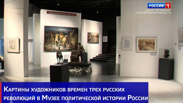 Картины художников времен трех русских революций в Музее политической истории России