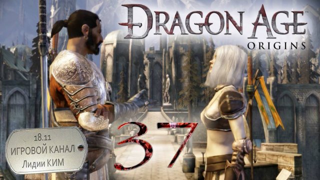 Dragon Age Origins - Прохождение - серия 37 - "Голем из Хоннлита"