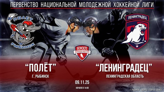 Хоккей. НМХЛ. "Полёт" (г.Рыбинск) - "Ленинградец" (Ленинградская область) (9.11.25)