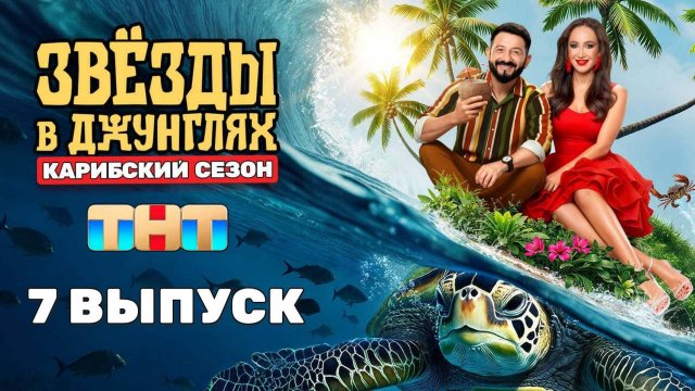 Звезды в джунглях 2 сезон 7 выпуск