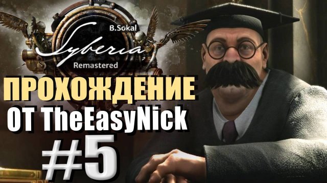 Syberia Remastered. Прохождение. #5. Универ в Баррокштадте.