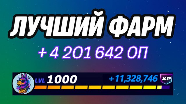 🔥ЛУЧШАЯ КАРТА НА ОПЫТ В ФОРТНАЙТ 🚀 Быстрый фарм опыта Фортнайт🔥