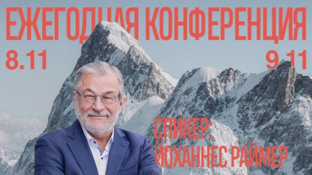 Прямая трансляция Богослужения 8.11.2025 (Йоханнес Раймер)