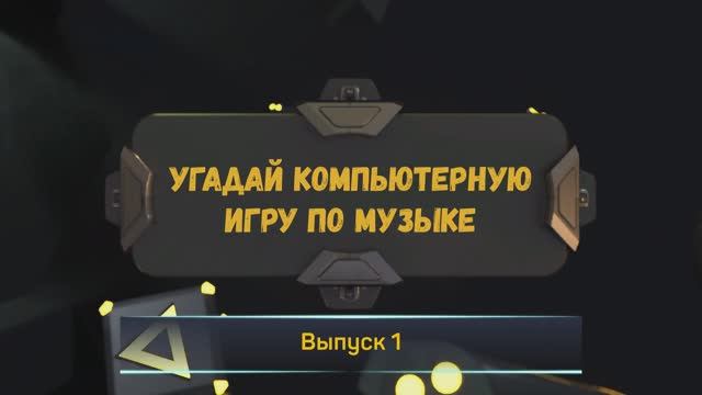 Угадай компьютерную игру по музыке #1 | Музыкальная викторина для знатоков компьютерных игр