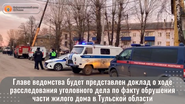 Главе ведомства будет представлен доклад о ходе расследования уголовного дела по факту обрушения