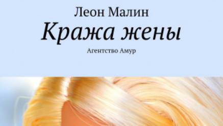 Есть ли будущее у ваших отношений? На твой вопрос отвечает писатель Леон Малин. Его Прогноз ниже.
