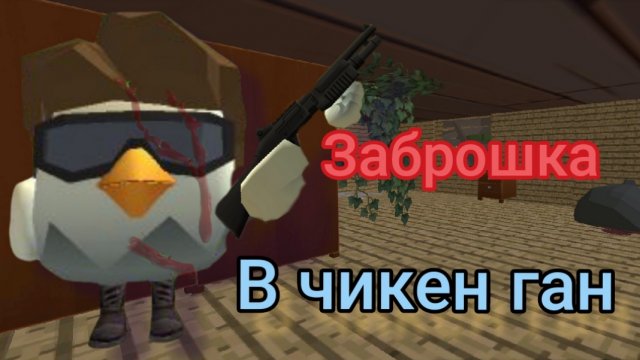 Я пошел в ЗАБРОШКУ в чикен ган Chicken Gun |ЧИКЕН ГАН|, но лучше бы я не ходил..