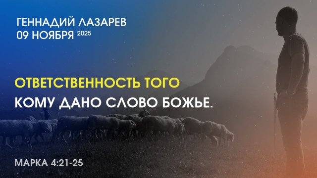 ОТВЕТСТВЕННОСТЬ ТОГО КОМУ ДАНО СЛОВО БОЖЬЕ. Марка 4:21-25. Церковь "Слово жизни" Калининград.