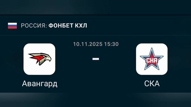 Прогноз КХЛ 10.11.2025 Авангард против СКА