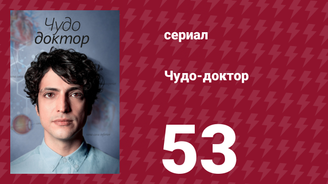 Чудо-доктор 1 сезон 53 серия (сериал, 2019)
