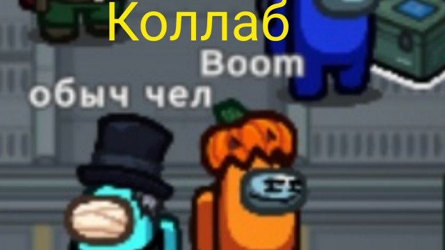 коллаб с бумом в амонг ас