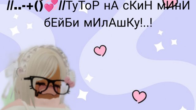 //ТуТоР нА мИНи бЕйБи мИлАШкУ!..!