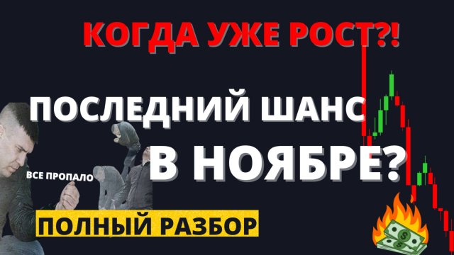 Какие акции и облигации вырастут до Нового года? Что покупаю, что продаю?