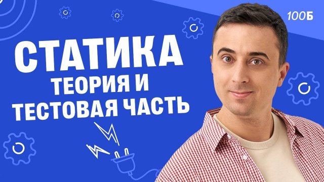 Статика. Теория и тестовая часть ГК+ и ГК | Саня Эбонит