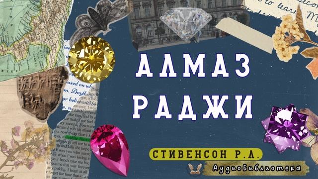 Алмаз Раджи - Роберт Стивенсон. Аудиоспектакль