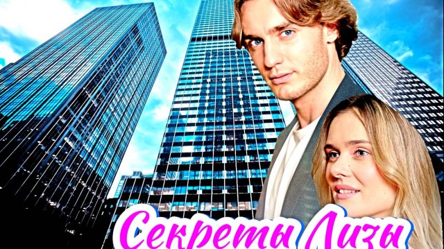 Секреты Лизы 1 -4 Серия Сюжет и дата выхода Сериал (Домашний)