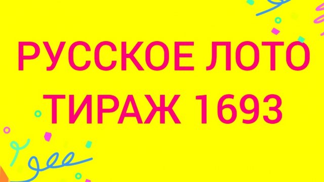 РУССКОЕ ЛОТО ТИРАЖ 1693 . Проверить билет Русское Лото 1693 . Русское лото 1693