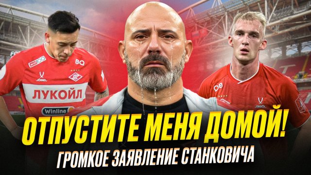 Станкович всех шокировал. Что происходит в Спартаке?