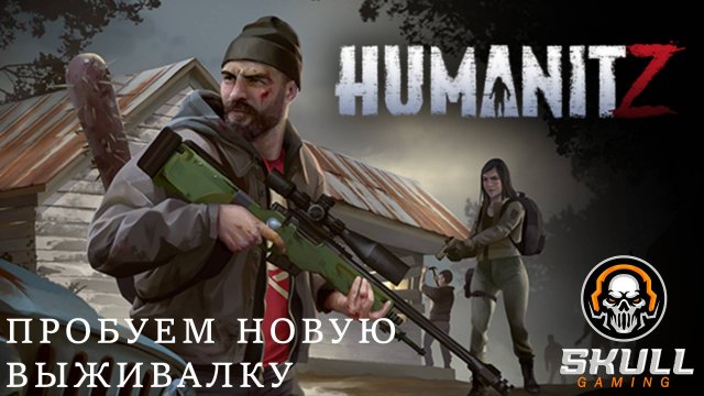 HumanitZ Новая выживалка. STREAM!!