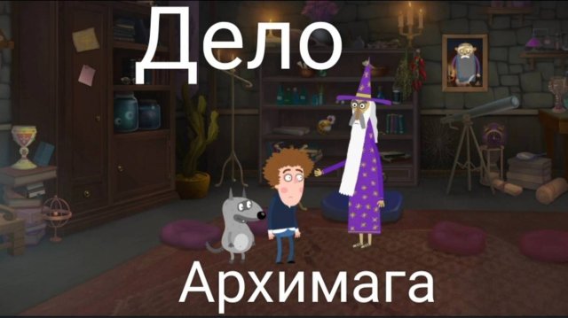 Часть 1. Дело Архимага. Петя и Волк. Жизнь - игра.