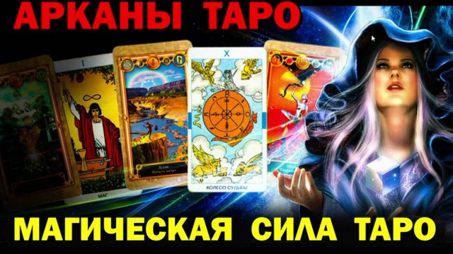 Магическая реальность. Арканы Таро как магические инструменты ✅- семинар онлайн