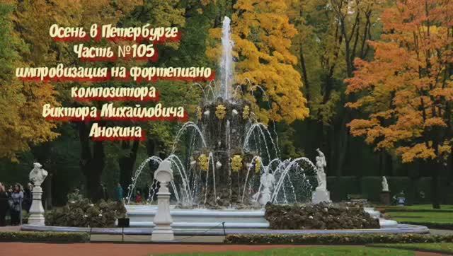 Осень в Петербурге Часть №105 импровизация на фортепиано композитора Виктора Михайловича Анохина