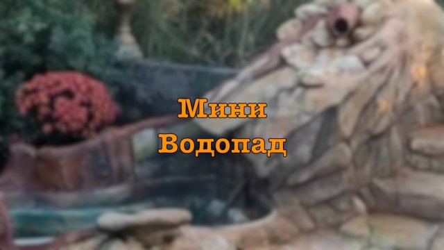 Житие мое...