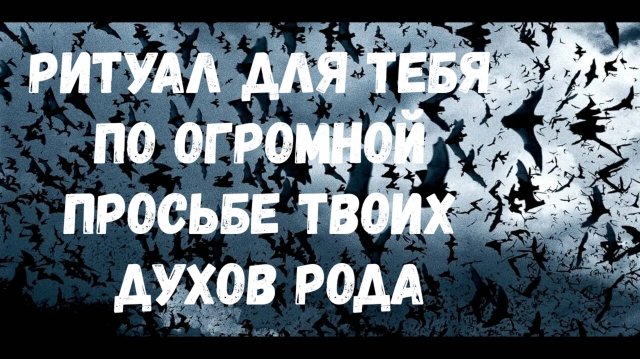 РИТУАЛ ДЛЯ ТЕБЯ ПО ОГРОМНОЙ ПРОСЬБЕ ТВОИХ ДУХОВ РОДА