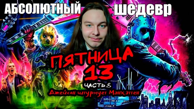 Лучший фильм про Джейсона Вурхиза