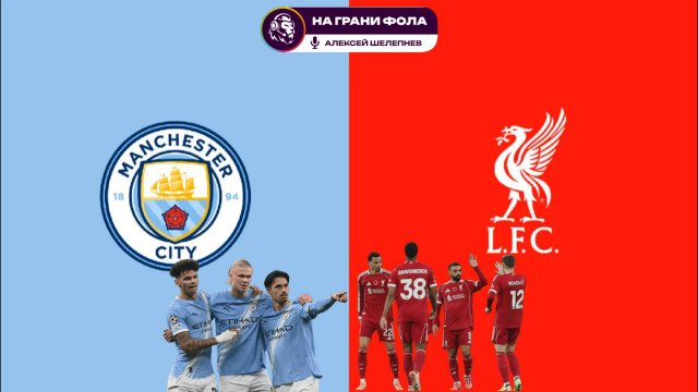 09.11.2025 | 19:30 | Манчестер Сити — Ливерпуль | ПРЯМАЯ ТРАНСЛЯЦИЯ НА РУССКОМ| Алексей Шелепнев