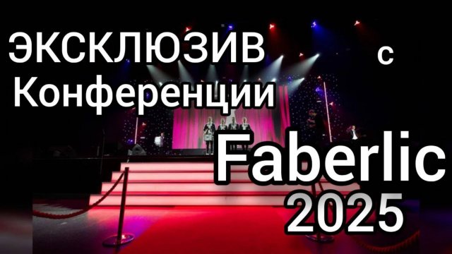 Эксклюзив с Конференции Faberlic 2025: Beauty Lab и «Доктор Кислород»