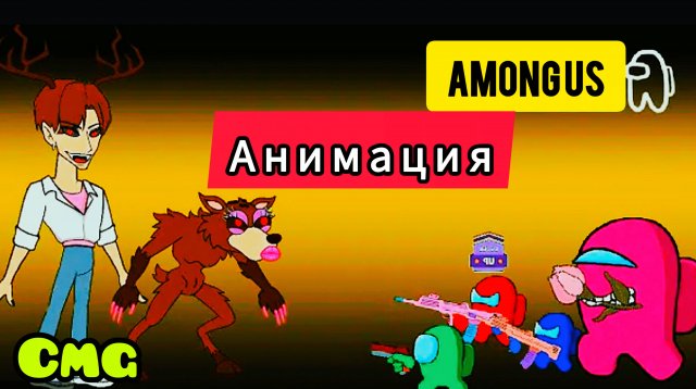 Among us против Jinu K-POP демона# 19(смешная анимация)