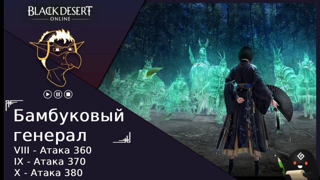 БДО: Гайд [BDO] Бамбуковый генерал - Черный Храм [VIII-IX-X]