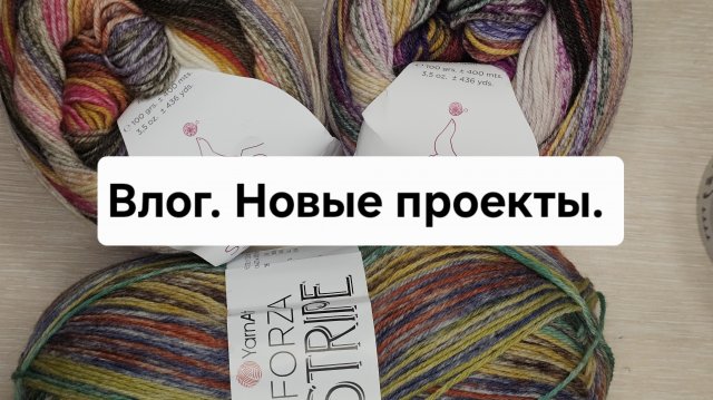 Влог.  Новые проекты.