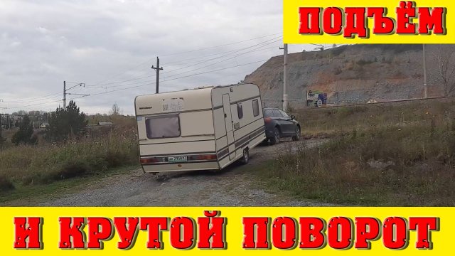 Подъём и крутой поворот с караваном