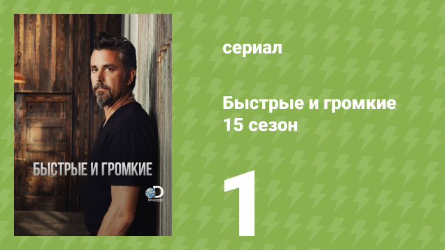 Быстрые и громкие 15 сезон 1 серия (реалити-шоу, 2019)