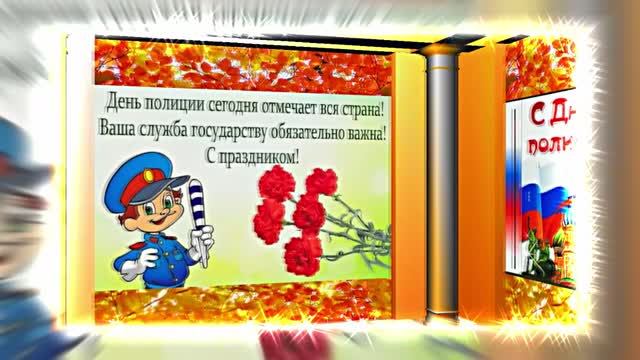 С Днём Российской Полиции 15! Праздничное поздравление!