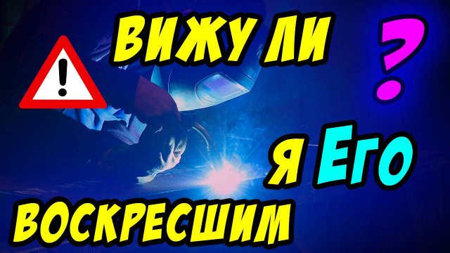 Вижу ли я Его воскресшим? - Василий Савич. Христианские проповеди