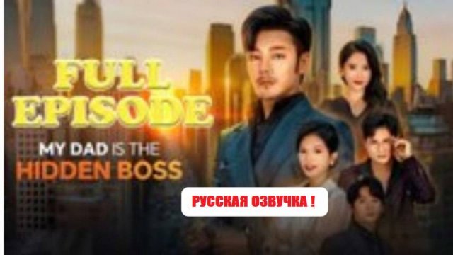 Мой отец скрытый босс (Сериал 2025) / смотреть все серии подряд!