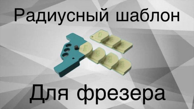 Радиусный шаблон для фрезера